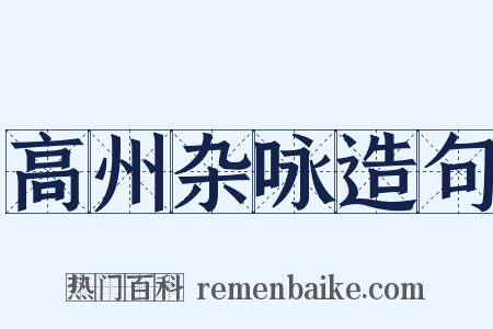 高州杂咏造句是什么意思的图片